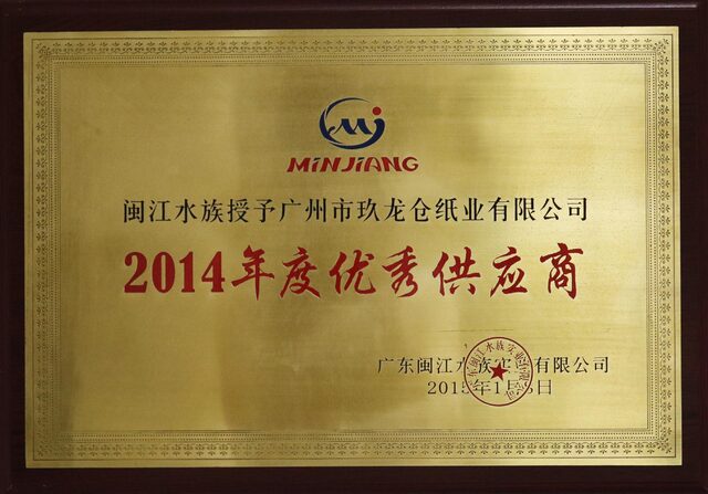 2014年度優(yōu)秀供應(yīng)商