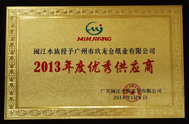 2013年度優(yōu)秀供應(yīng)商