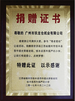 捐贈(zèng)證書