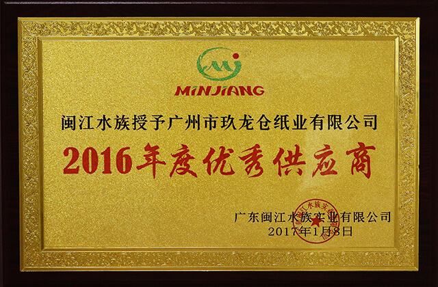 2016年度優(yōu)秀供應(yīng)商