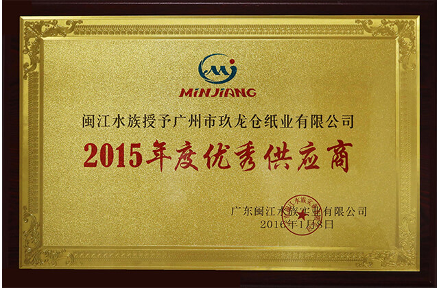 2015年度優(yōu)秀供應(yīng)商