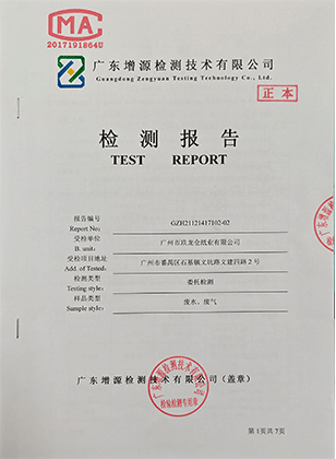 廢水、廢氣檢測(cè)報(bào)告