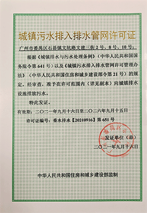 城鎮(zhèn)污水排入排水管網(wǎng)許可證