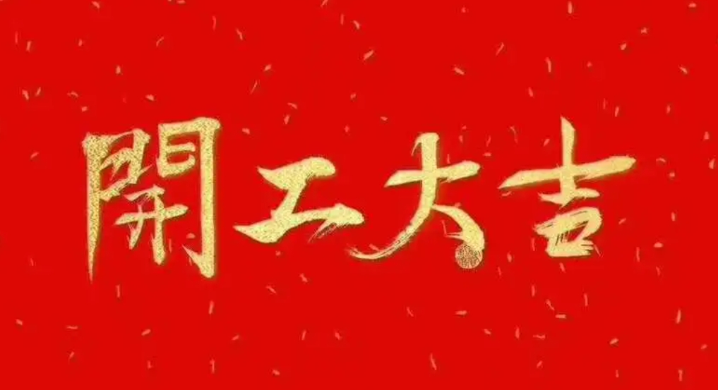 2022年開工大吉視頻